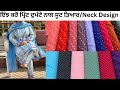 ਇੰਝ ਕਰੋ ਪ੍ਰਿੰਟ ਦੁਪੱਟੇ ਨਾਲ ਸੂਟ ਤਿਆਰ🔥Punjabi Suit Neck Design👌Punjabi Printed Suit Design