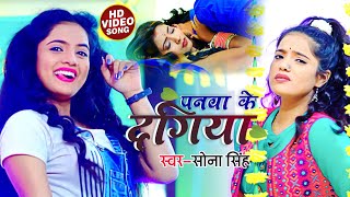 #VIDEO | पनवा के दगिया - #Sona Singh - Panwa Ke Dagiya - Bhojpuri Hit Song 2021