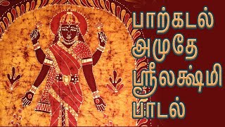 பாற்கடல் அமுதே ஸ்ரீலக்ஷ்மி பாடல் | Sri Lakshmi Songs in Tamil | மகாலட்சுமி பக்தி பாடல்கள்