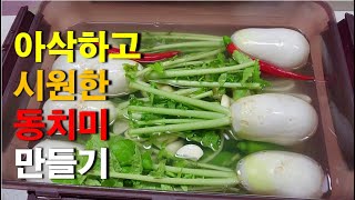 아삭하고 시원한 동치미 만들기/radish water kimchi