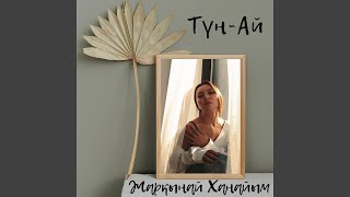 Түн-Ай