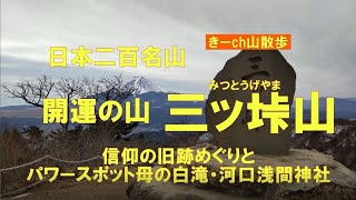 日本二百名山、開運の山「三ッ峠山」！母の白滝へ下山