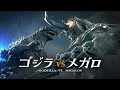 『ゴジラVSメガロ』（Godzilla vs. Megalon）2023