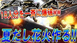 【CoD:BO3 ネタ】夏だし花火を作る!! 『18人分のスコストを一斉に爆破したら奇跡が起きてめっちゃ綺麗ww』【実況者ジャンヌ】