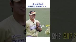 공 날아오는데 왜 보고만 있어요ㅋㅋㅋ #shorts #최강야구