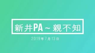 上信越道新井PA～北陸道親不知