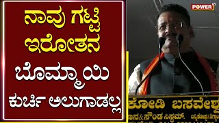 Basangouda Patil Yatnal : ನಾವು ಗಟ್ಟಿ ಇರೋ ತನಕ ಬೊಮ್ಮಾಯಿ ಕುರ್ಚಿ ಅಲುಗಾಡಲ್ಲ | Power TV News