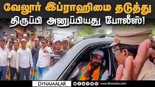 அரசியல் லாபத்திற்காக சிறுபான்மையினரை திமுக முன்னேற விடுவதில்லை DMK | Minorities | Vellore Ibrahim