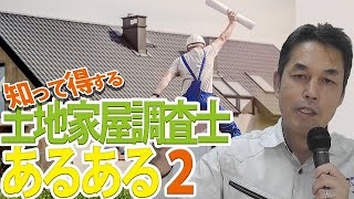 後編【土地家屋調査士の実務】よくある話し！あるあるぶっちゃけます！