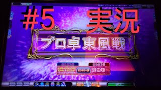 東風戦打牌解説【MJAC】幻球争奪戦3倍 #5【MJArcade】セガnet麻雀mj