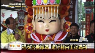 雲林新聞網-虎尾福安宮迓媽祖