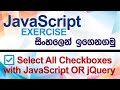 Select All Checkboxes with JavaScript OR jQuery - JavaScript Exercise (Sinhala)