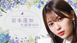 乃木坂3期生　岩本蓮加生誕祭　19歳おめでとう🎉　4K高画質加工 乃木坂46