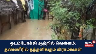 Nagapattinam | ஓடம்போக்கி ஆற்றில் உடைப்பு: 400-க்கும் மேற்பட்ட வீடுகளை சூழ்ந்த மழைநீர்