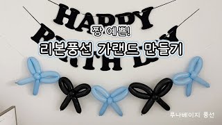 루나베이지 짱예쁜 요술풍선 DIY 리본 풍선 가랜드 만들기