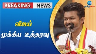 VIJAY | TVK | தவெக முதலாம் ஆண்டு விழாவில் 2000 பேருக்கு மட்டுமே அனுமதி: பின்னணி என்ன?