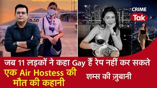 EP 953: जब 11 लड़कों ने कहा Gay हैं रेप नहीं कर सकते, एक Air Hostess की मौत की कहानी | CRIME TAK