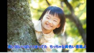 （オリジナル曲）「おまえが残した宝物」＜原曲　那珂川 けんsan　　歌：maido＞ 1