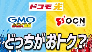 【徹底比較】ドコモ光のプロバイダ「OCN」vs「GMOとくとくBB」どっちがいい？失敗しない選び方を元販売員が解説します｜格安SIMの人向けオススメの「とくとくBB光」も解説