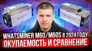 Whatsminer M60/M60S в 2024 году | Окупаемость и сравнение