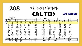 음성녹음 Alto 찬송가 208장 내 주의 나라와