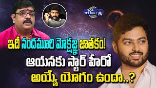 Astrologer Venu Swamy About Balakrishna Son Mokshagna | Balakrishna | Tollywood Entry |Top Telugu TV