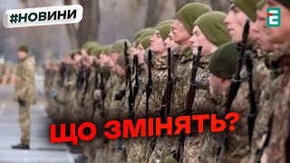 МОБІЛІЗАЦІЯ З 18: які в Україні готують зміни щодо призову?