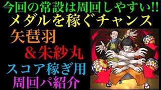 【モンスト】矢琶羽＆朱紗丸のスコア稼ぎ用周回パを紹介！【鬼滅の刃コラボ】