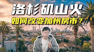 洛杉矶山火如何改变加州房市？