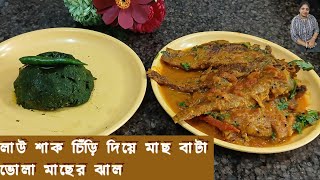 সকলের পছন্দের লাউ শাক চিঁড়ি মাছ বাটা ও ভোলা মাছের ঝাল  I SOMA KITCHEN I