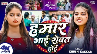 #VIDEO रक्षाबंधन स्पेशल #Khushi_Kakkar - हमर भाई रोवत होइ | भाई बहन का दर्द Rakshabandhan Song 2024