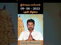 09.8.2023 ராசி பலன் இன்று Today Rasi Palan | Indraya Rasi Palan #todayrasipalan #shorts #shortsvideo