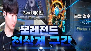 불레전드 상위0.1% 천상계 구간 모두가 놀란 세이브[서든어택 랭크전 sudden attack]