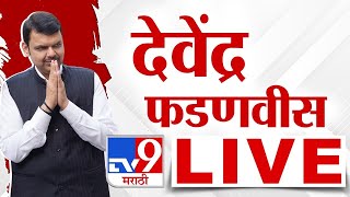 CM Devendra Fadnavis LIVE | मुख्यमंत्री देवेंद्र फडणवीस लाईव्ह | tv9 Marathi