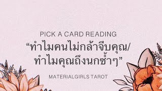 Pick a Card : ทำไมคนไม่กล้าจีบคุณ ทำไมนกตลอด 🤣🧲 Timeless