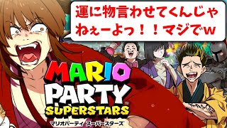 【マリオパーティ　スーパースターズ】大波乱！栄光は誰の手に！？【幕末志士/切り抜き】