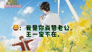 俩小学鸡#连琑反应#博君一肖