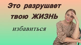 🟡🔵 Избавиться…. срочно от этих пунктов 🟡🔵 Это разрушает твою жизнь