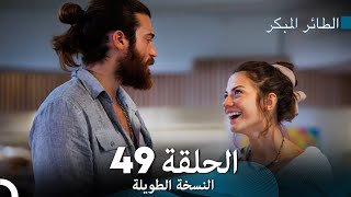 (Arabic Dubbed) Long Version - النسخة الطويلة الحلقة  49