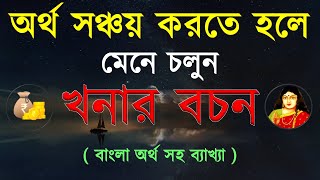 অর্থ সঞ্চয়ের জন্য মেনে চলুন খনার এই বচনগুলো | Bangla Motivational Video | Inspiration | Gyaner Desh