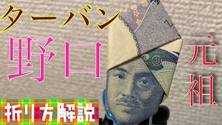 幸運の御守り！？『ターバン野口』の作り方 綺麗に折るためのコツ解説します【お札で折り紙】