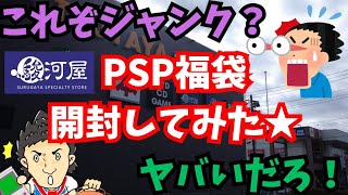 【ジャンク】新店舗のプレイステーションポータブル福袋開封してみたら、、ジャンク！？だったの巻★【駿河屋フォレオ東仙台店】