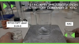 🤔Чи можна змішувати рідкі стартові добрива з азотними добривами типу КАС?