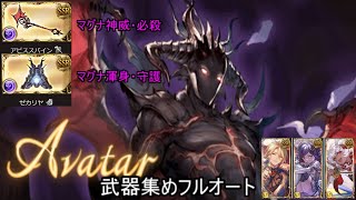 【グラブル】アバターHL　フルオート