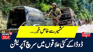 Jammu Kashmir Breaking News: ڈوڈا کے کئی علاقوں میں سرچ آپریشن  | Search Operation | Doda News