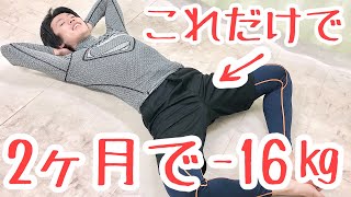 【楽して痩せる】寝ながら足踏みすれば2ヶ月で−16㎏痩せる！