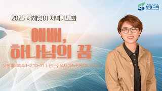 성광교회 Live 2025.1.10. 새해맞이저녁기도회 다섯째날 '예배, 하나님의 꿈' (계4:1,2,10,11), 전은주목사(더불어함께교회 예배사역자)