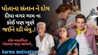 પોતાના સંતાન ને દોષ દીધા વગર ગામ ના કોઈ પણ ખૂણે જઈને રડી લેવુ..!! By Karma Motivation..