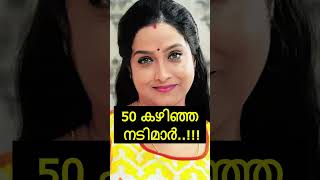 50 വയസ്സ് കഴിഞ്ഞ നായികമാർ | malayalam actress #shorts