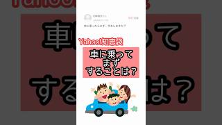 【Yahoo!知恵袋】車に乗ったらまずは何をしますか？ #shorts #知恵袋 #おもしろ